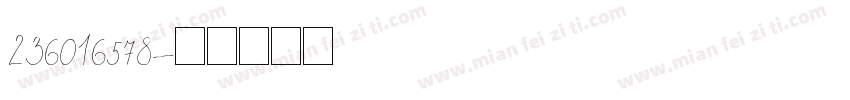 236016578字体转换