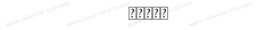 COOKADAILY字体转换