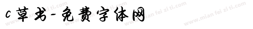 c草书字体转换