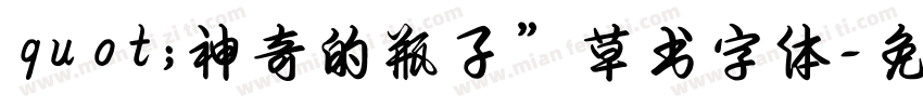 quot;神奇的瓶子”草书字体字体转换