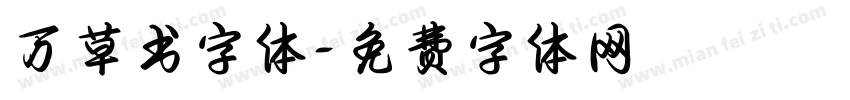 万草书字体字体转换