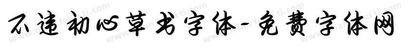 不违初心草书字体字体转换