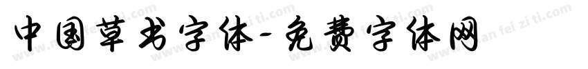 中国草书字体字体转换
