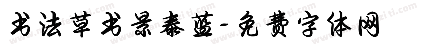 书法草书景泰蓝字体转换