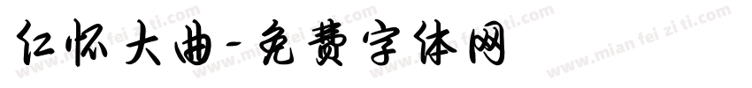仁怀大曲字体转换