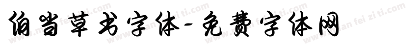 伯当草书字体字体转换