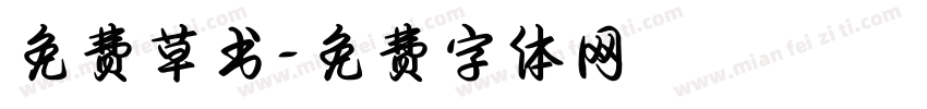 免费草书字体转换