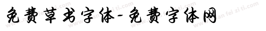 免费草书字体字体转换