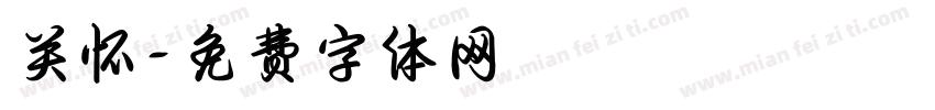 关怀字体转换