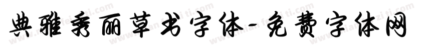 典雅秀丽草书字体字体转换