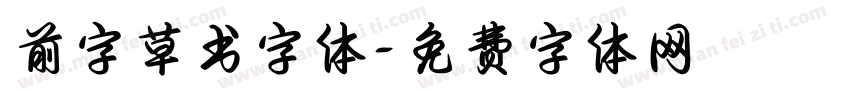 前字草书字体字体转换