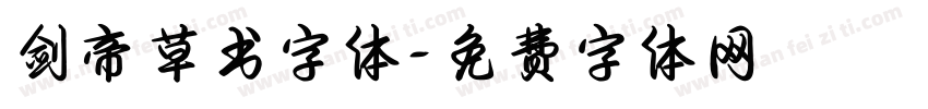 剑帝草书字体字体转换