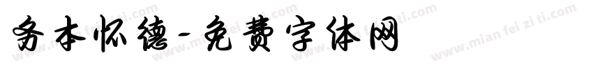 务本怀德字体转换