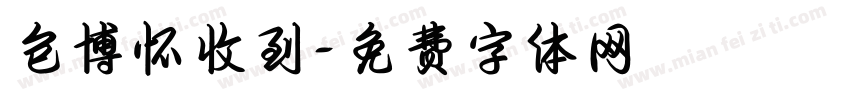 包博怀收到字体转换