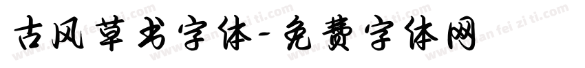 古风草书字体字体转换