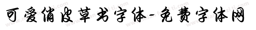 可爱俏皮草书字体字体转换