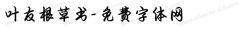 叶友根草书字体转换