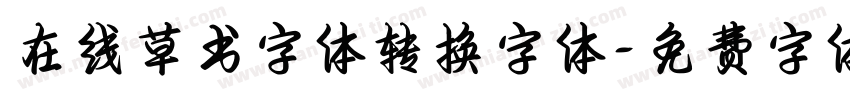 在线草书字体转换字体字体转换