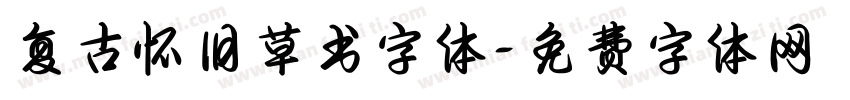 复古怀旧草书字体字体转换