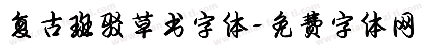 复古斑驳草书字体字体转换