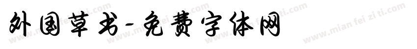 外国草书字体转换