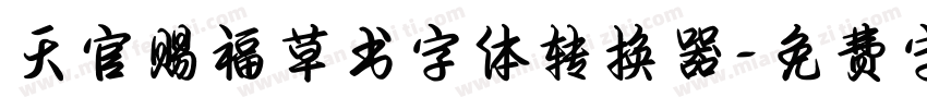 天官赐福草书字体转换器字体转换 天官赐福草书字体转换器字体转换