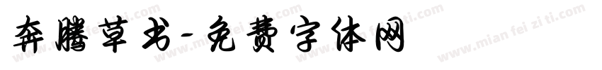 奔腾草书字体转换