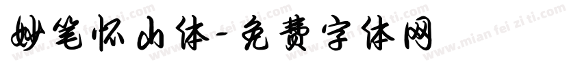 妙笔怀山体字体转换
