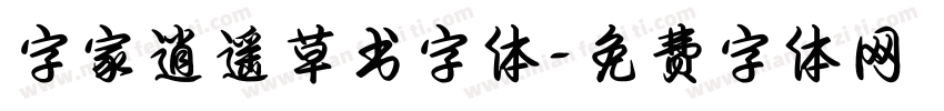 字家逍遥草书字体字体转换