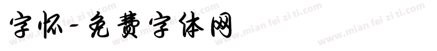 字怀字体转换