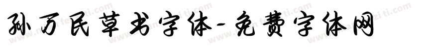 孙万民草书字体字体转换