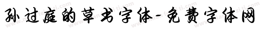 孙过庭的草书字体字体转换