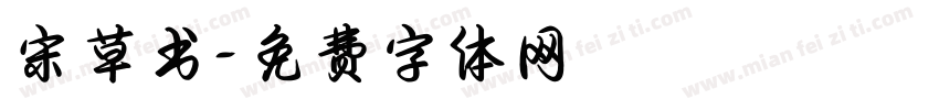 宋草书字体转换