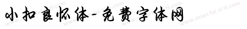 小扣良怀体字体转换