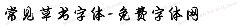 常见草书字体字体转换