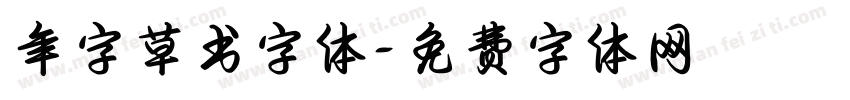 年字草书字体字体转换