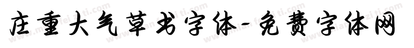 庄重大气草书字体字体转换