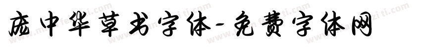 庞中华草书字体字体转换
