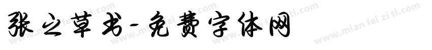 张之草书字体转换