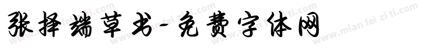 张择端草书字体转换