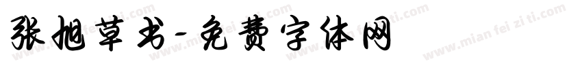 张旭草书字体转换