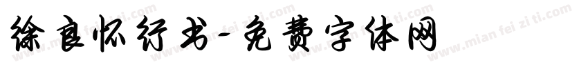 徐良怀行书字体转换