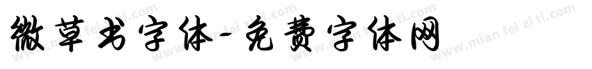 微草书字体字体转换