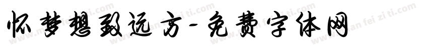 怀梦想致远方字体转换