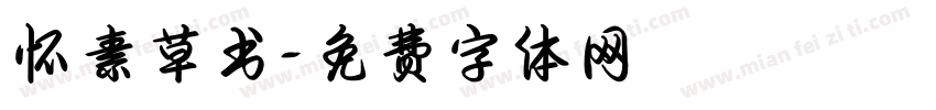 怀素草书字体转换