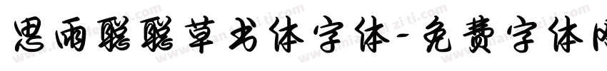 思雨聪聪草书体字体字体转换