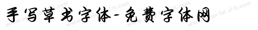 手写草书字体字体转换