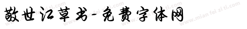 敬世江草书字体转换