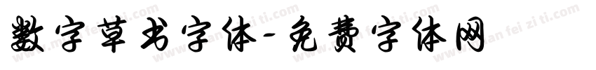 数字草书字体字体转换