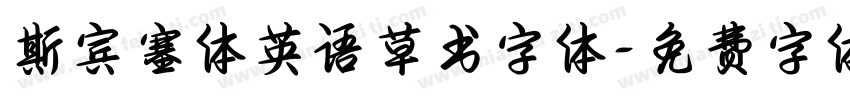 斯宾塞体英语草书字体字体转换
